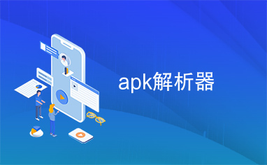 apk解析器