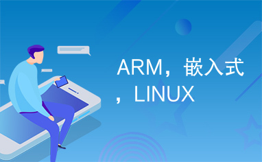ARM，嵌入式，LINUX