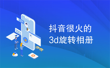 抖音很火的3d旋转相册