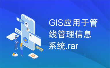 GIS应用于管线管理信息系统.rar
