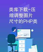 类库下载-压缩调整图片尺寸的PHP类