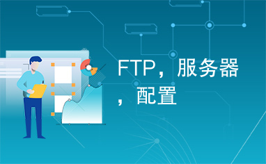 FTP，服务器，配置