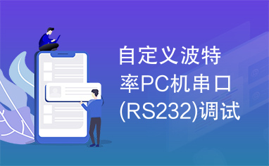自定义波特率PC机串口(RS232)调试、监控的软件