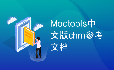 Mootools中文版chm参考文档