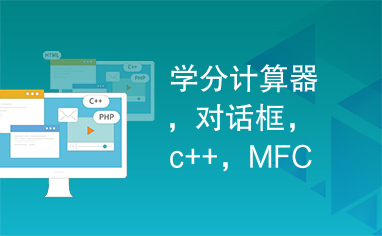 学分计算器，对话框，c++，MFC