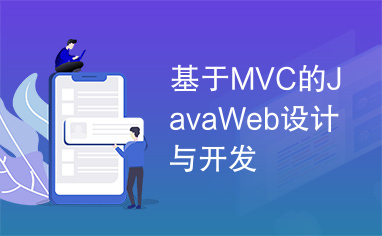 基于MVC的JavaWeb设计与开发