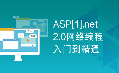 ASP[1].net2.0网络编程入门到精通