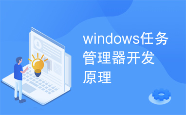 windows任务管理器开发原理