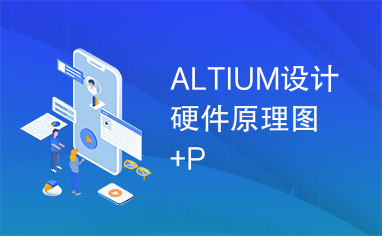 ALTIUM设计硬件原理图+P