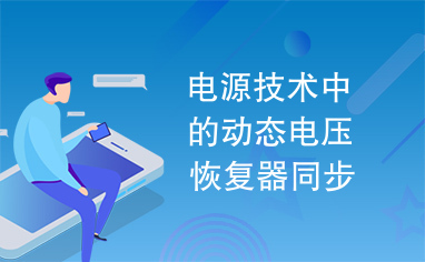 电源技术中的动态电压恢复器同步基准正弦电路设计实现