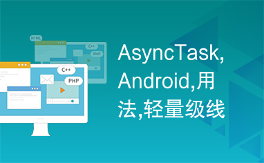 AsyncTask,Android,用法,轻量级线程,多线程