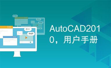 AutoCAD2010，用户手册