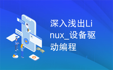 深入浅出Linux_设备驱动编程