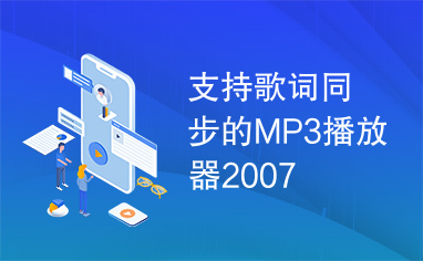 支持歌词同步的MP3播放器2007