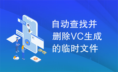 自动查找并删除VC生成的临时文件