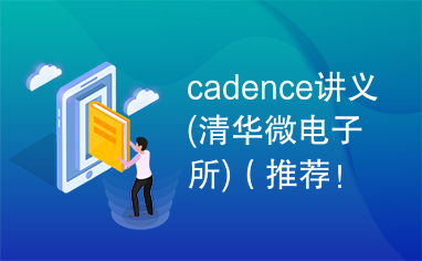 cadence讲义(清华微电子所)（推荐！）