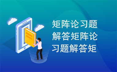 矩阵论习题解答矩阵论习题解答矩阵论习题解答