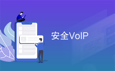 安全VoIP