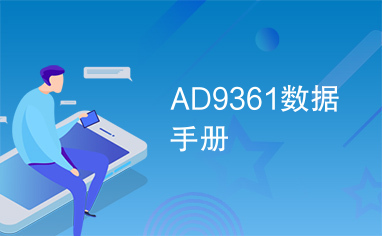 AD9361数据手册