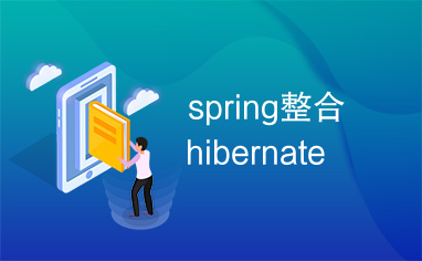 spring整合hibernate