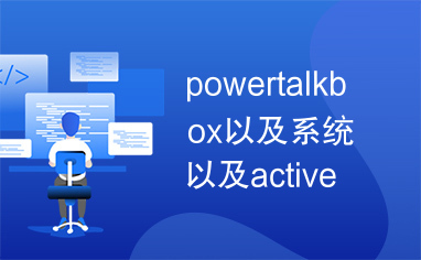 powertalkbox以及系统以及activex截图