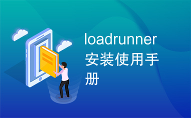 loadrunner安装使用手册