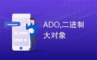 ADO,二进制大对象