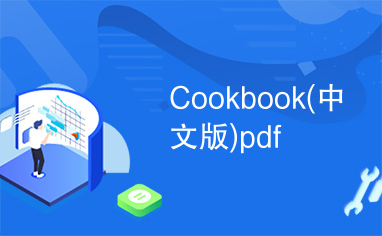 Cookbook(中文版)pdf