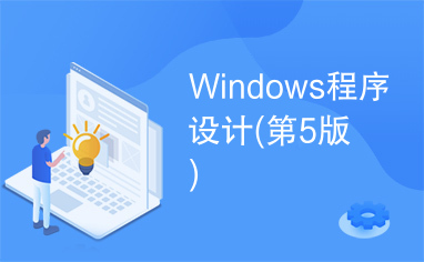 Windows程序设计(第5版)