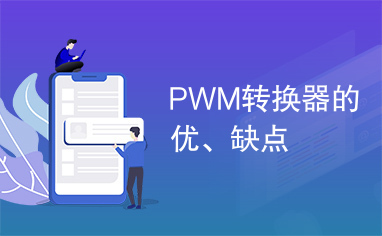 PWM转换器的优、缺点