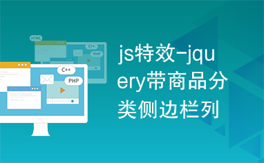 js特效-jquery带商品分类侧边栏列表的商城导航菜单