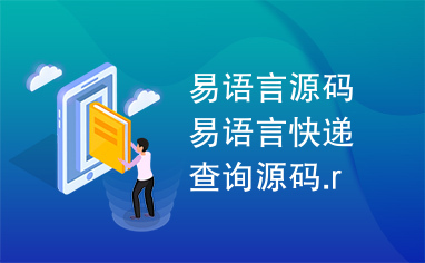 易语言源码易语言快递查询源码.r