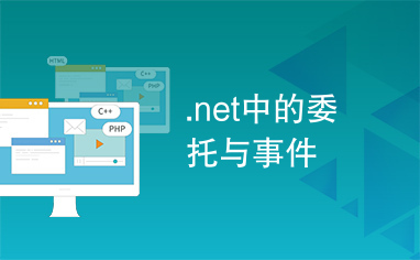 .net中的委托与事件