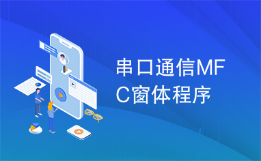 串口通信MFC窗体程序