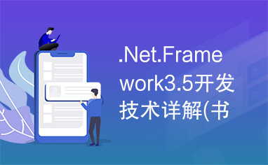 .Net.Framework3.5开发技术详解(书籍)