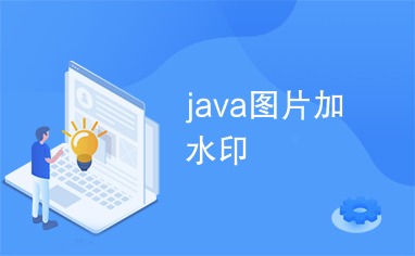 java图片加水印