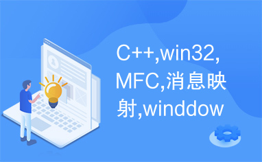 C++,win32,MFC,消息映射,winddows