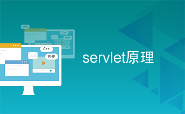 servlet原理