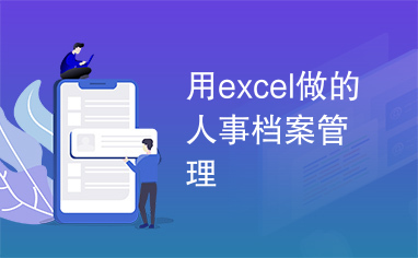 用excel做的人事档案管理