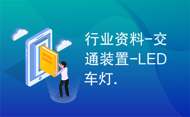 行业资料-交通装置-LED车灯.