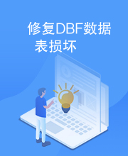 修复DBF数据表损坏