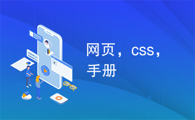 网页，css，手册