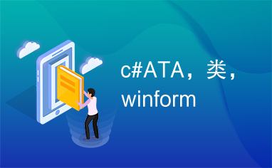 c#ATA，类，winform