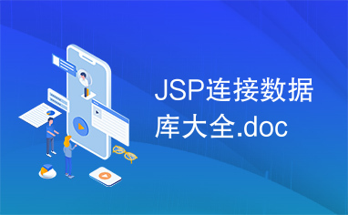 JSP连接数据库大全.doc