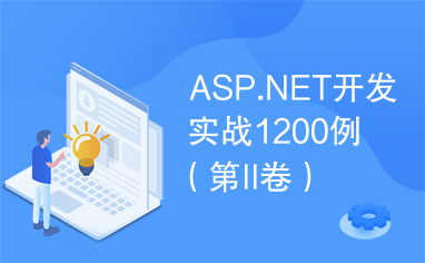 ASP.NET开发实战1200例（第II卷）第二章