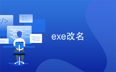 exe改名
