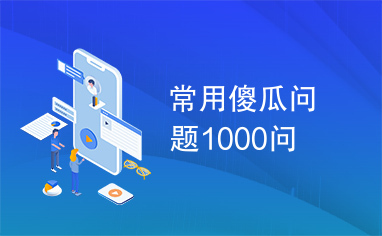 常用傻瓜问题1000问