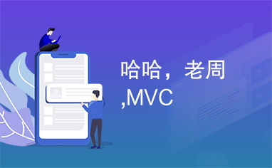 哈哈，老周,MVC