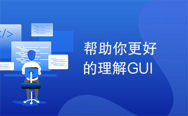 帮助你更好的理解GUI