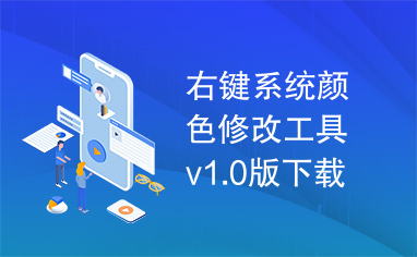 右键系统颜色修改工具v1.0版下载